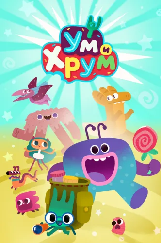 Ум и Хрум