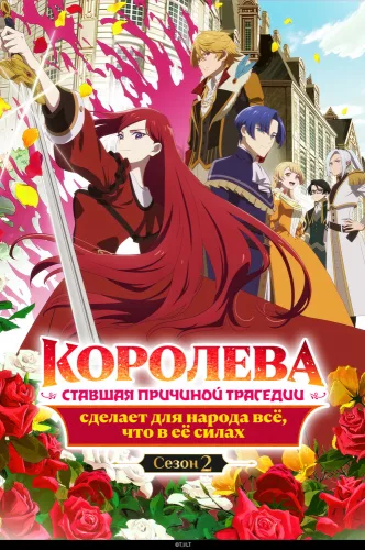 Королева сделает для народа всё [ТВ-1]