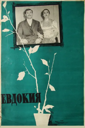 Евдокия