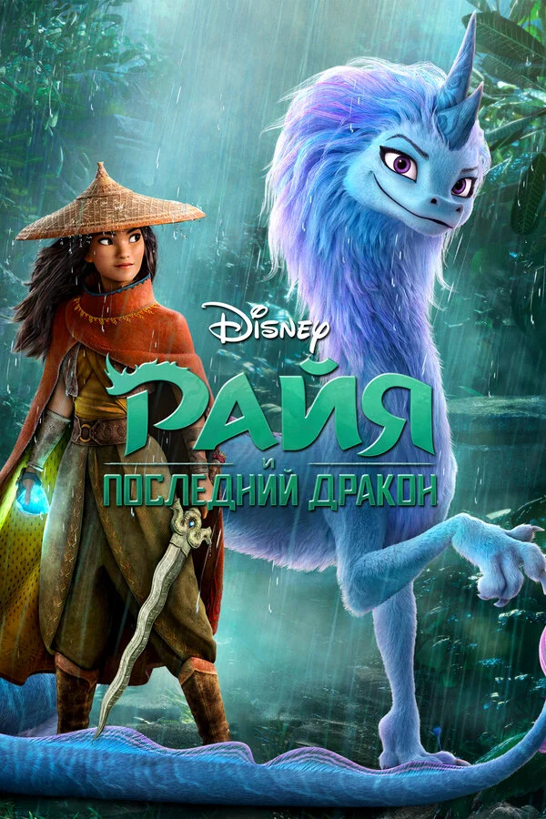 Raya və sonuncu əjdaha