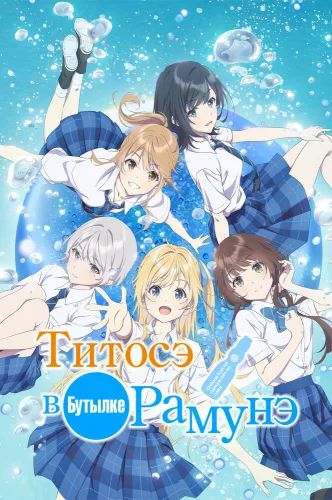Титосэ в бутылке
