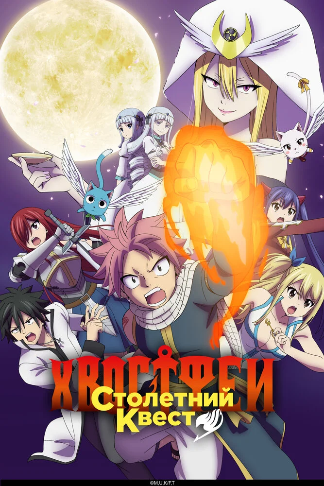 Fairy Tail: 100 illik axtarış