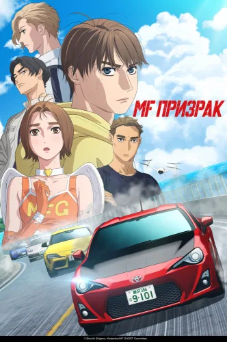 MF Призрак [ТВ-2]
