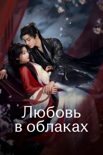 Любовь в облаках