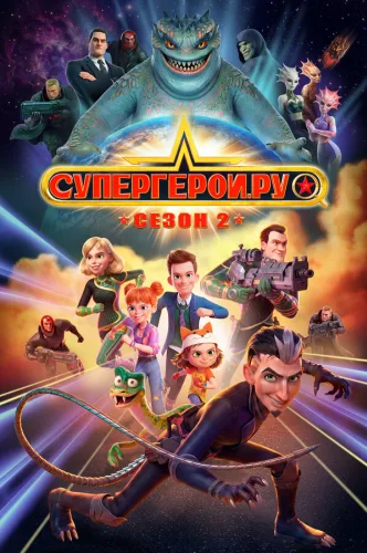 Супергерои.ру