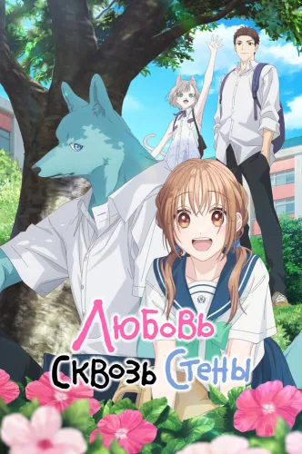 Пересечение стен любви с тобой