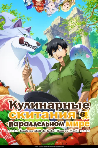 Tondemo Skill de Isekai Hourou Meshi 2