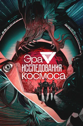 Эра исследования космоса