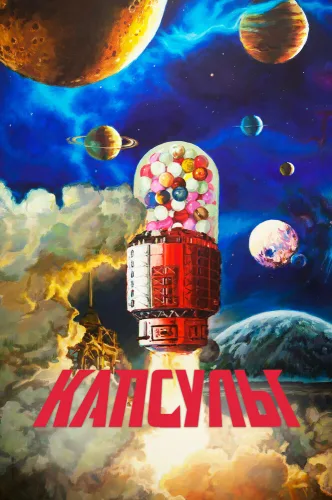 Капсулы 2