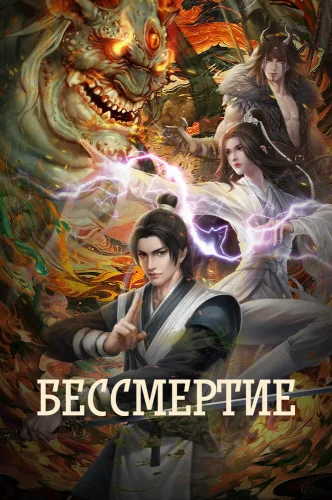 Бессмертие: Десятилетнее соглашение
