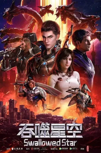 Пожиратель звёзд 2