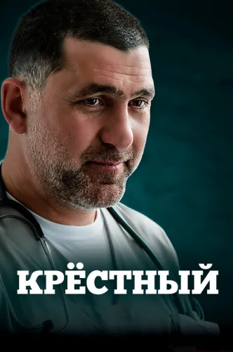 Крестный