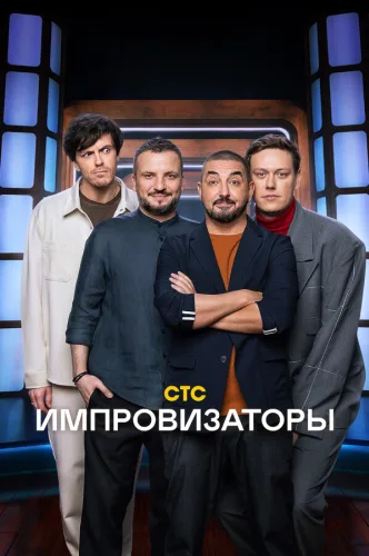 Импровизаторы