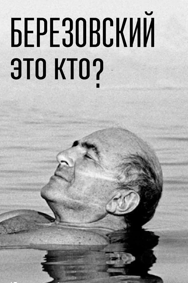 Berezovski kimdir?