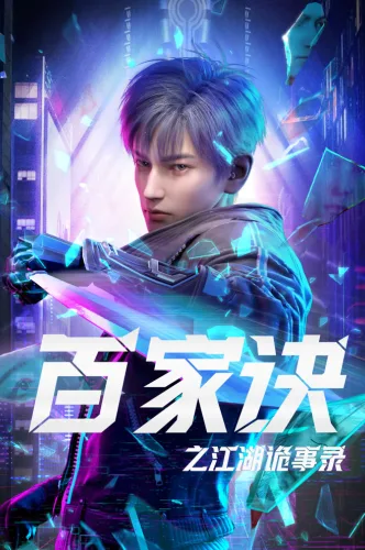 Baijia Jue: Jianghu Gui Shi Lu