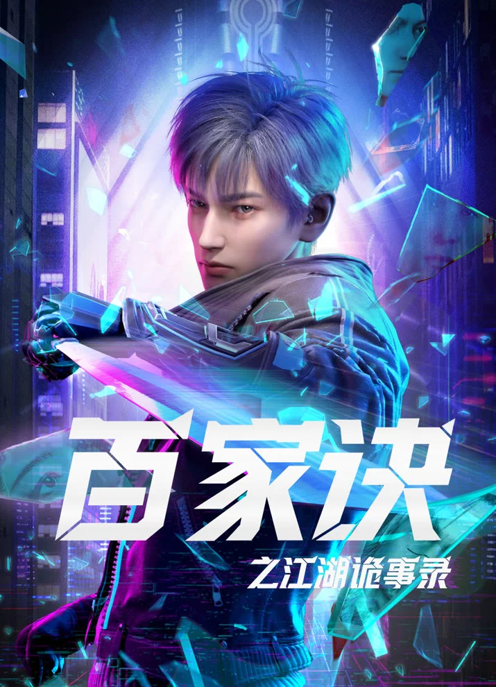 Baijia Jue: Jianghu Gui Shi Lu