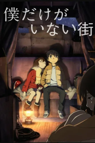 Boku dake ga Inai Machi