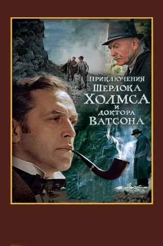 Şerlok Holms və doktor Vatson: Ölümcül döyüş (TV)