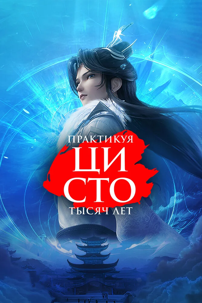 Lian Qi Shi Wan Nian