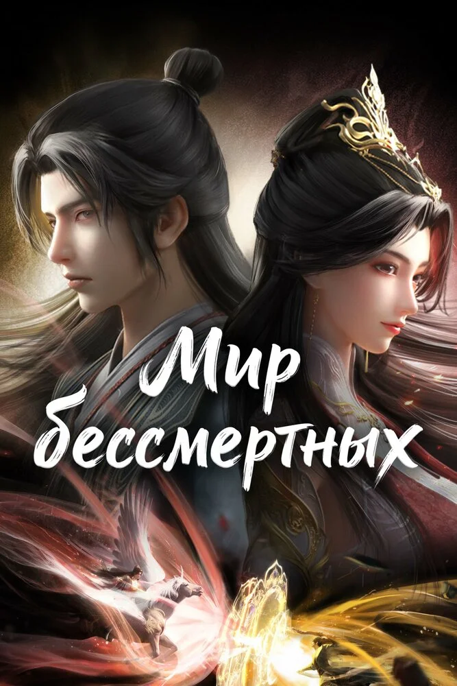 Мир бессмертных