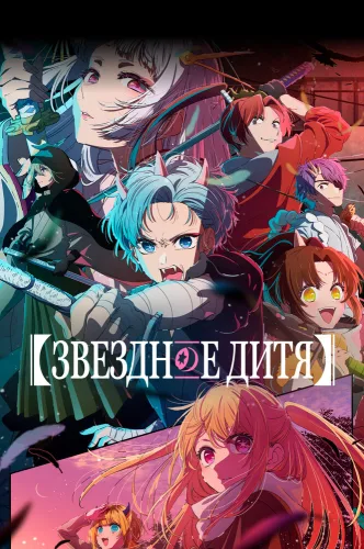 Ulduz övladı [TV-1]