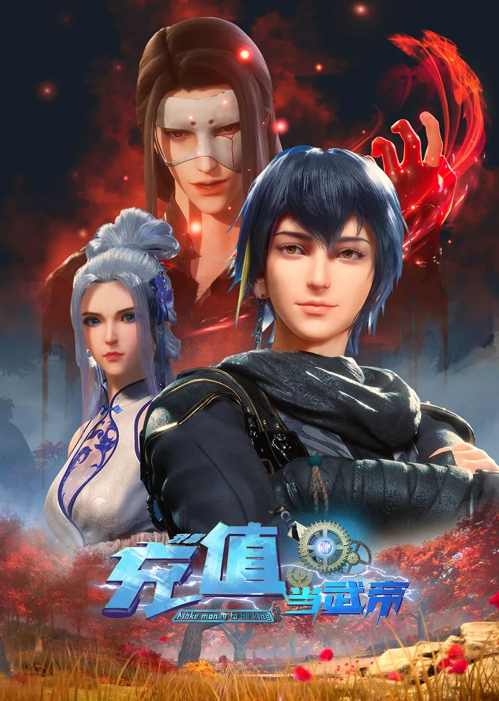 Wo Kao Chongzhi Dang Wudi 2