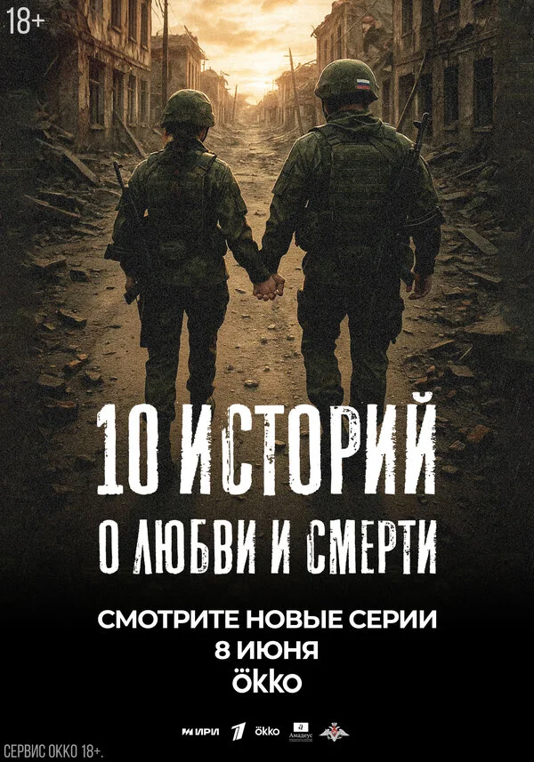10 историй о любви и смерти