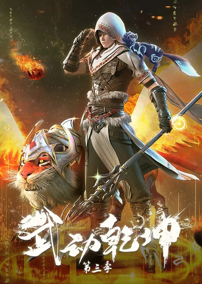 Martial Universe 3-cü mövsüm