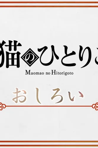 Maomaonun monoloqu