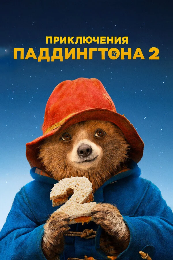 Paddingtonun Macəraları 2