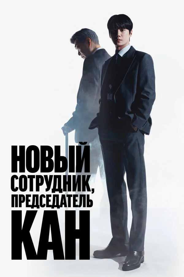 Председатель-новичок Кан