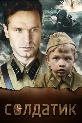 Солдатик
