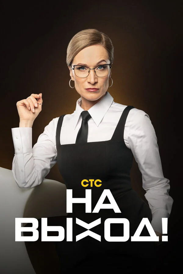 Na vyxod!