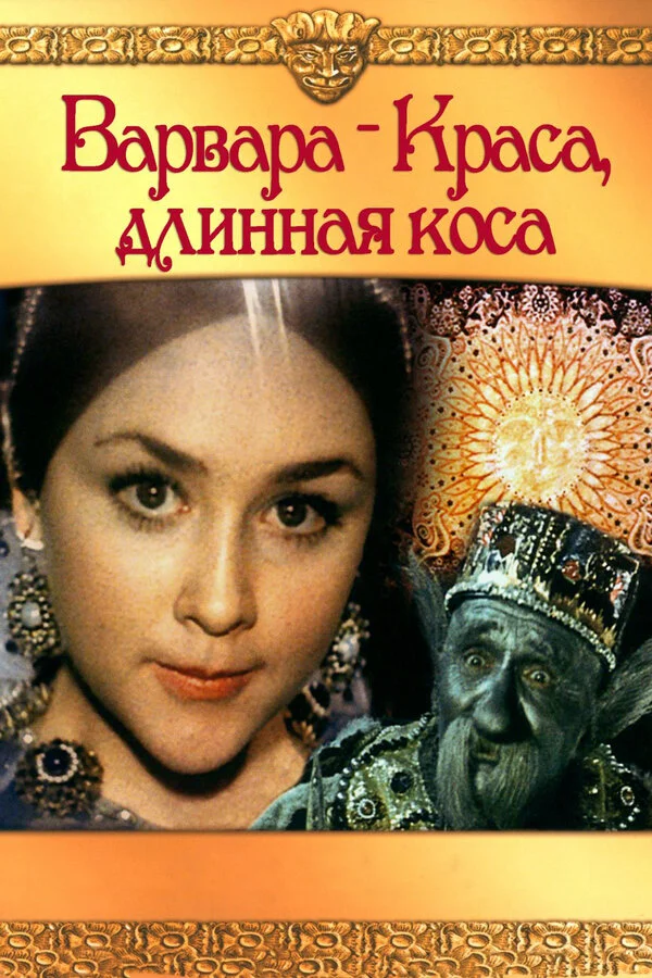 Varvara-gözəl, uzun hörük