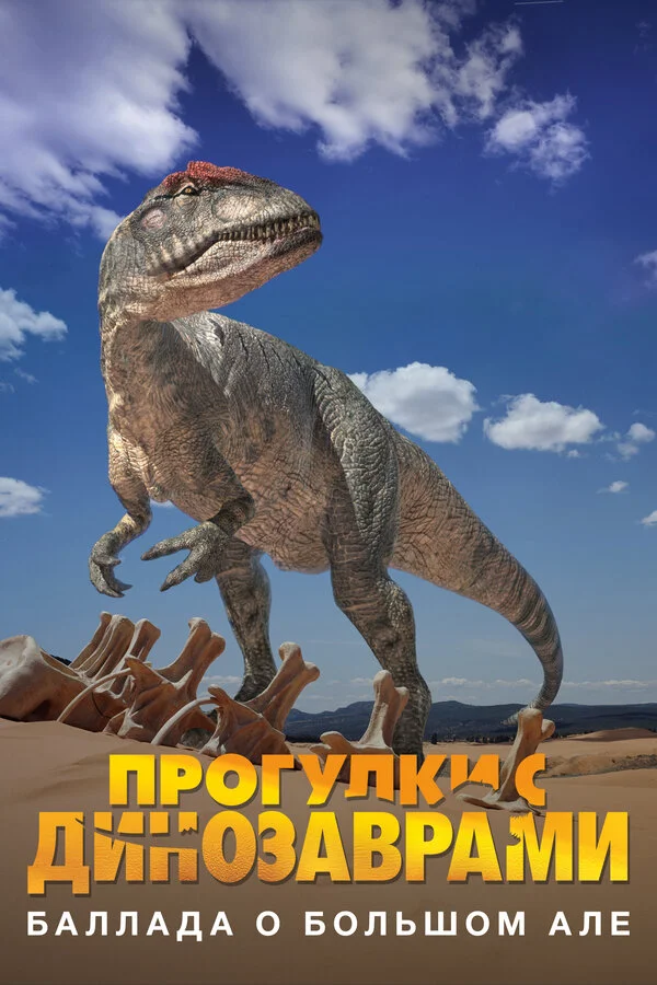 Dinozavrlarla gəzinti: Böyük Al haqqında ballada