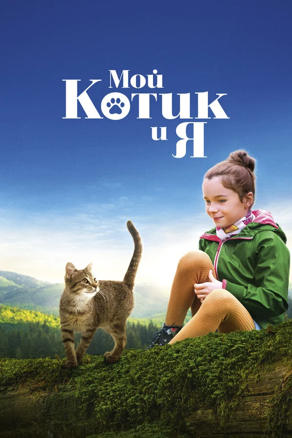 Mənim pişiyim və mən