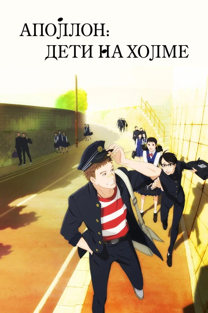 Sakamichi no Apollon