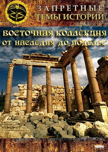 Şərq kolleksiyası: İrsdən saxtakarlığa qədər