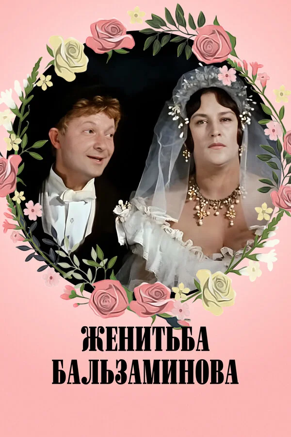 Balzaminovun evlənməsi