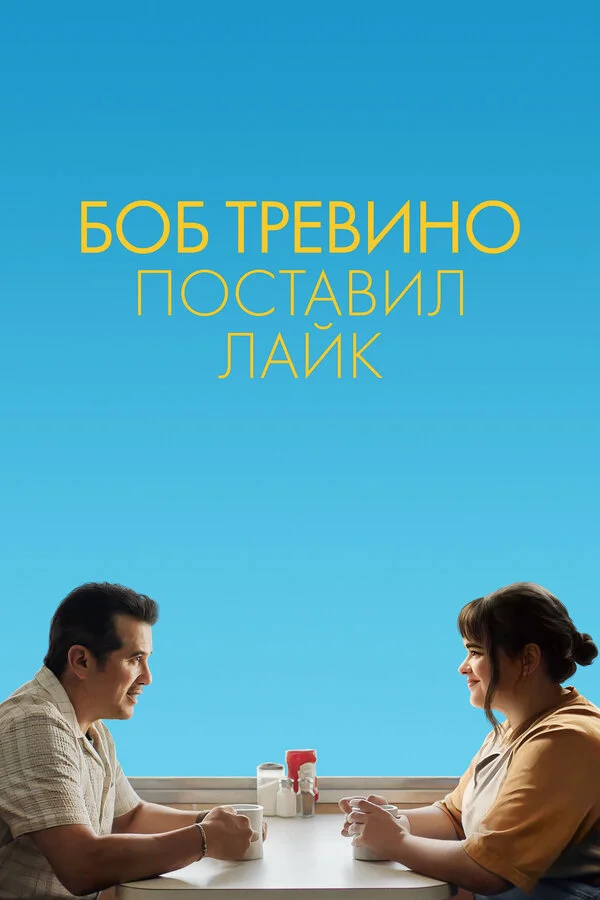 Бобу Тревино это нравится