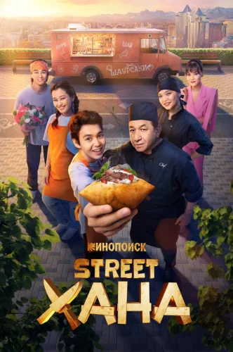 STREETХАНА