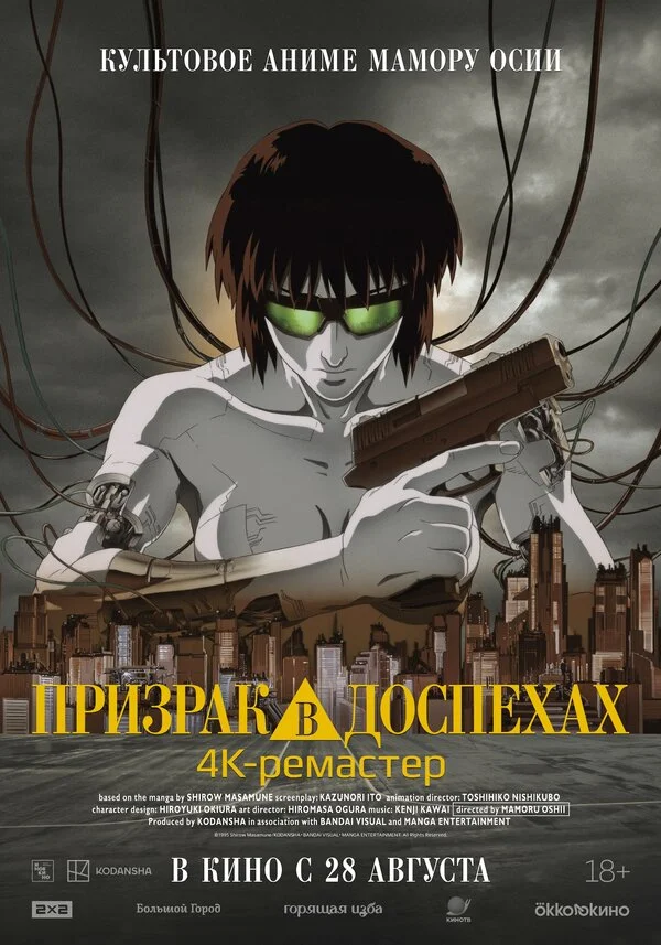 Ghost in the Shell