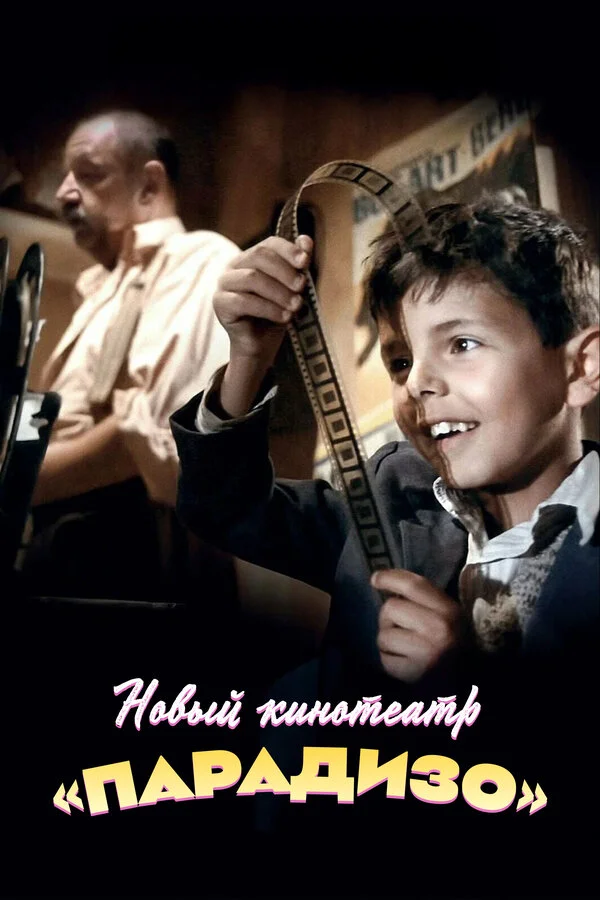 Nuovo Cinema Paradiso