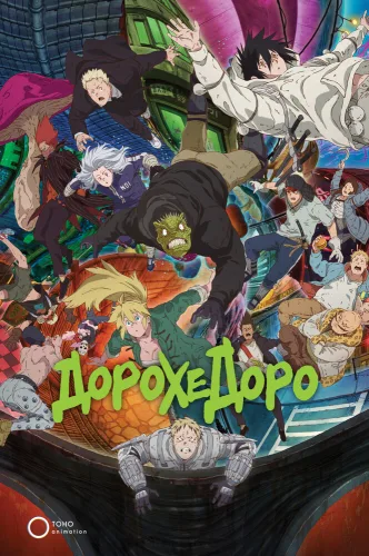 Дорохедоро 2
