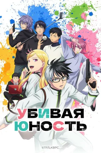 Убивая юность