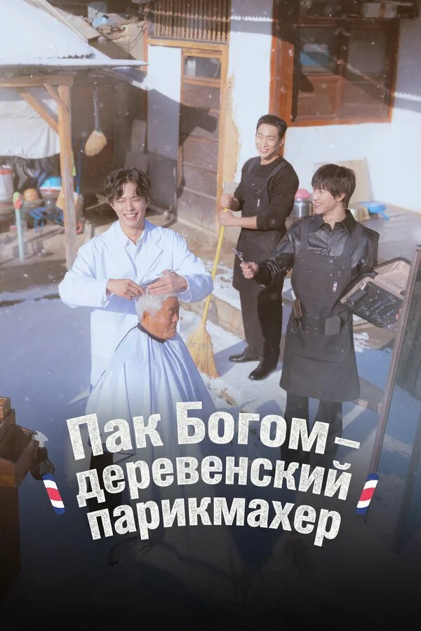 Park Bo-qom: Kənd bərbəri