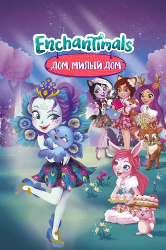 Enchantimals. Doğma ev