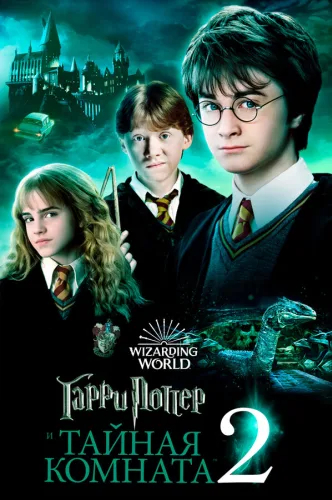 Гарри Поттер и тайная комната