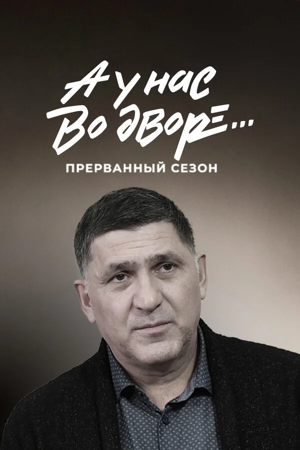 A u nas vo dvore... Prervannıy sezon