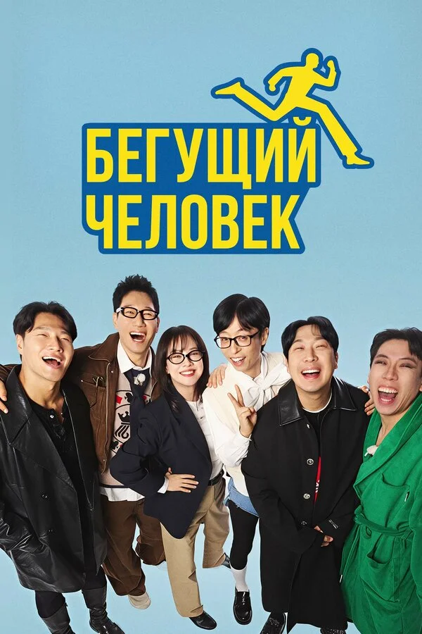 Running Man